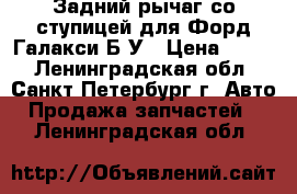 Задний рычаг со ступицей для Форд Галакси Б/У › Цена ­ 700 - Ленинградская обл., Санкт-Петербург г. Авто » Продажа запчастей   . Ленинградская обл.